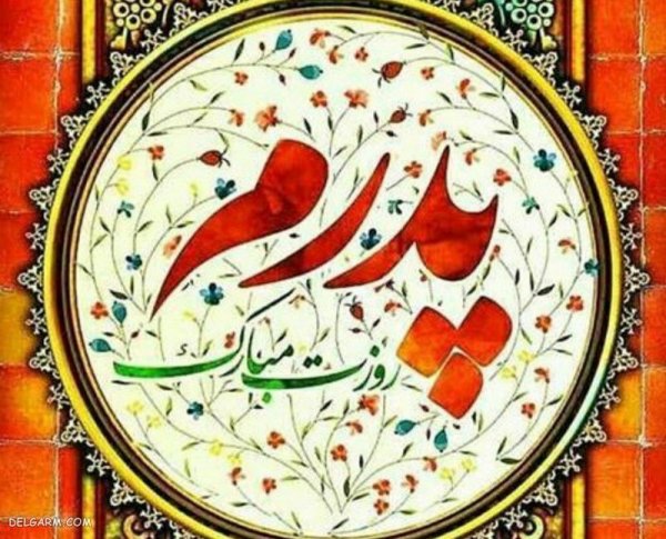  عکس روز پدر مبارک