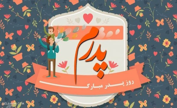  عکس روز پدر مبارک