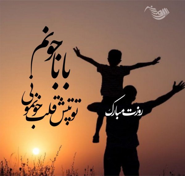  عکس روز پدر مبارک