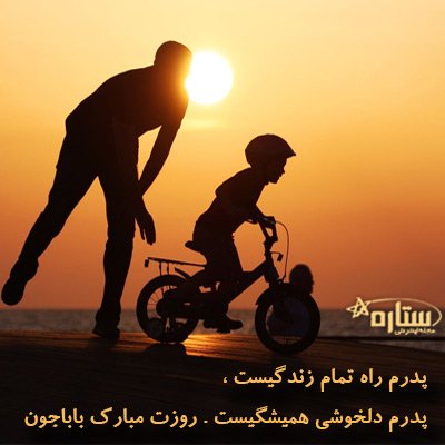  عکس روز پدر برای وضعیت واتساپ