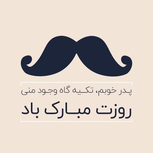  عکس روز پدر برای وضعیت واتساپ