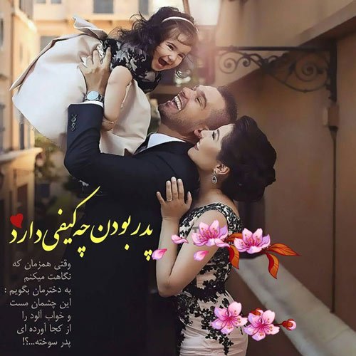  عکس روز پدر برای وضعیت واتساپ