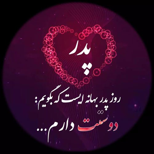  عکس روز پدر برای وضعیت واتساپ