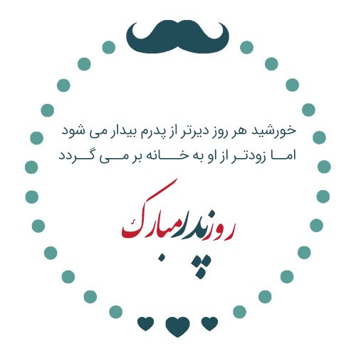  عکس روز پدر برای وضعیت واتساپ