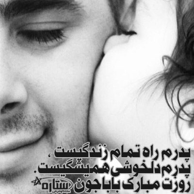  عکس روز پدر برای وضعیت واتساپ