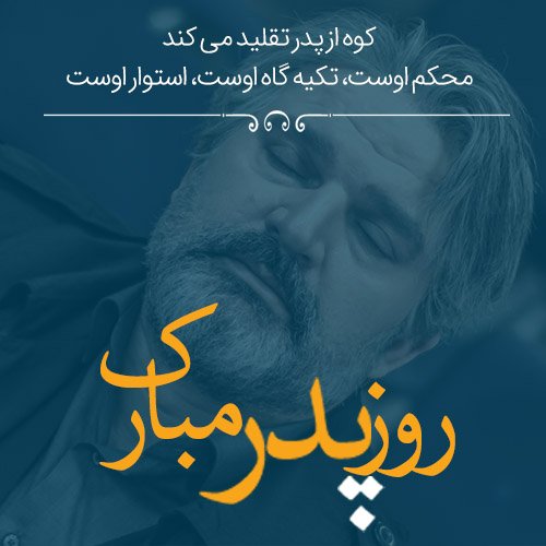  عکس روز پدر برای وضعیت واتساپ