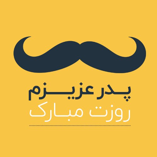  عکس روز پدر برای وضعیت واتساپ