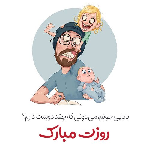 عکس روز پدر با متن