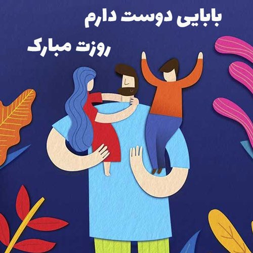  عکس روز پدر با متن