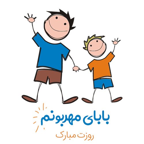  عکس روز پدر با متن