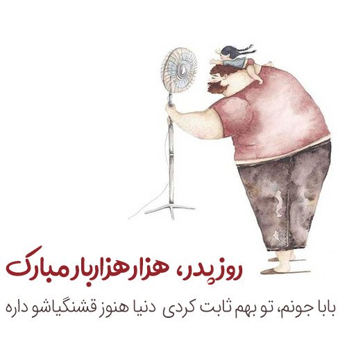  عکس روز پدر با متن
