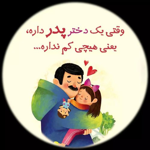  عکس روز پدر با متن