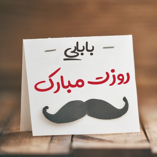  عکس روز پدر با متن
