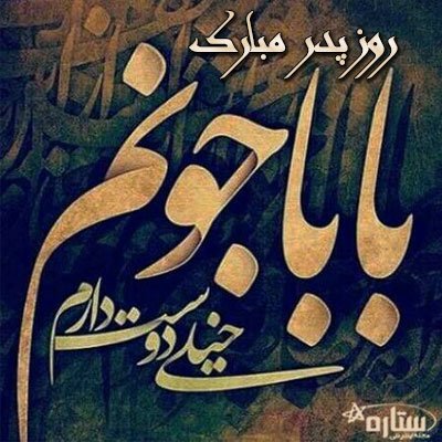  عکس روز پدر با متن