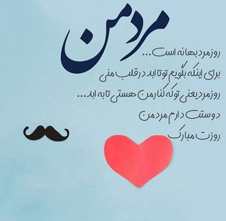  عکس روز مرد عاشقانه