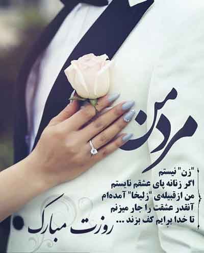 عکس روز مرد برای داداش