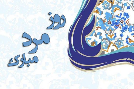 عکس روز مرد برای داداش
