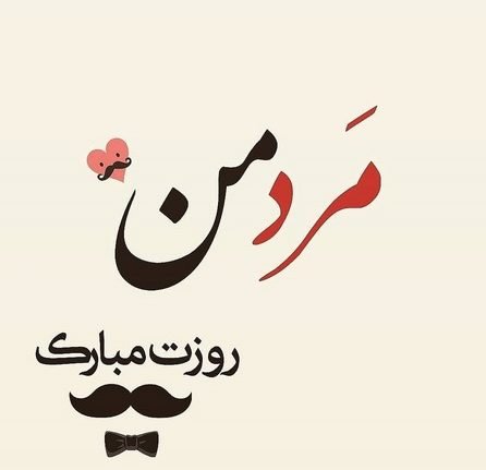عکس روز مرد مبارک عشقم
