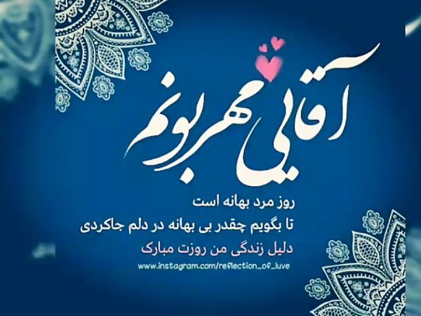  عکس روز مرد مبارک عشقم