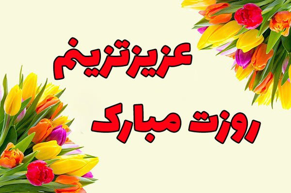  عکس روز مرد مبارک عشقم