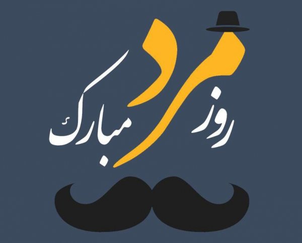  عکس روز مرد مبارک عشقم