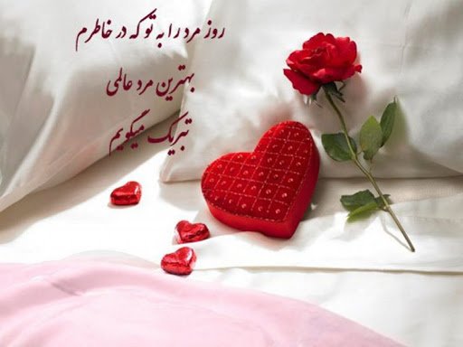  عکس روز مرد مبارک عشقم
