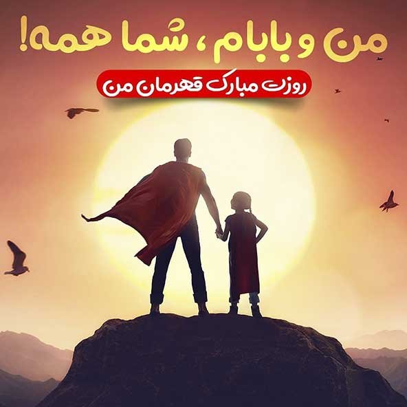  پروفایل روز پدر