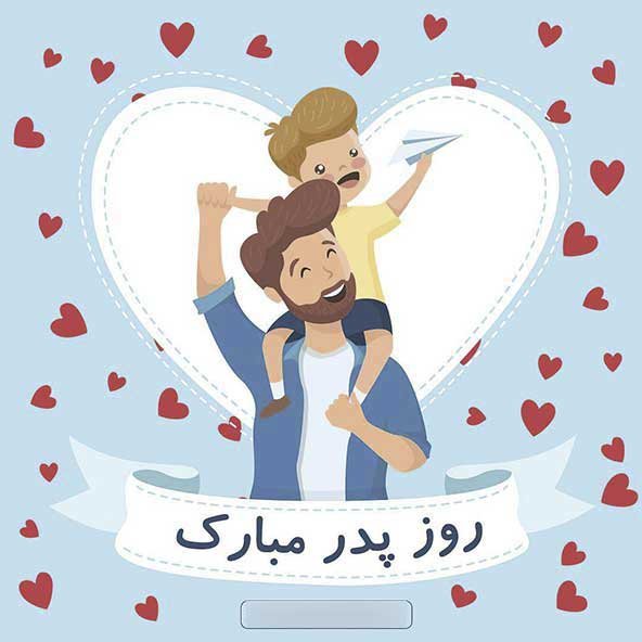  پروفایل روز پدر