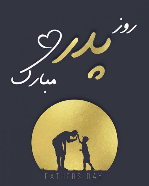  پروفایل روز پدر