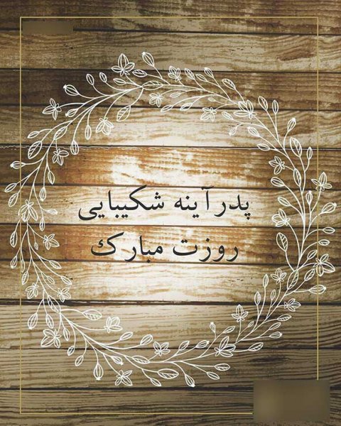  پروفایل روز پدر