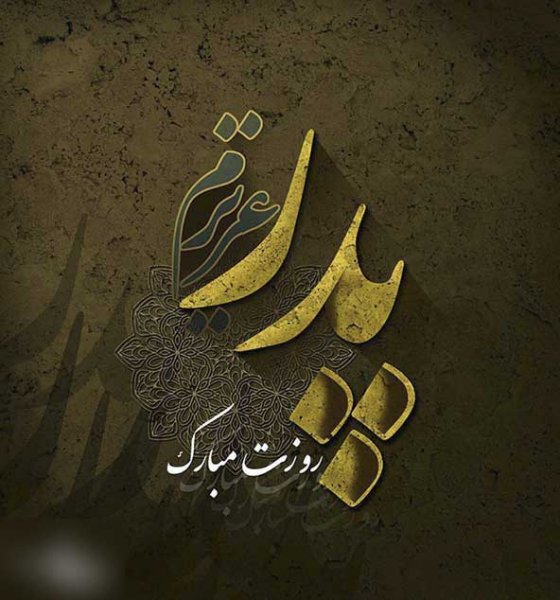  پروفایل روز پدر