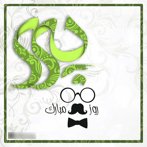  پروفایل روز پدر