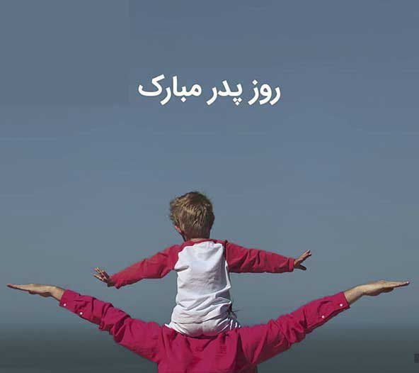  پروفایل روز پدر