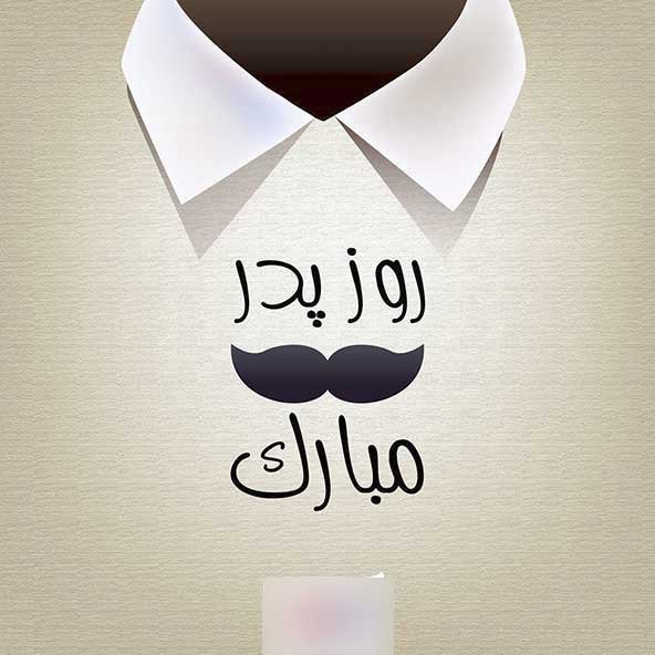  پروفایل روز پدر