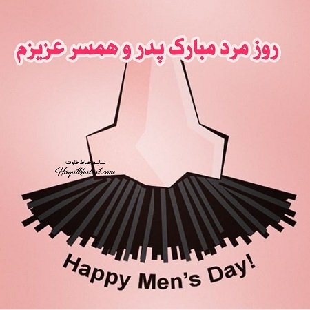  عکس پروفایل روز پدر و همسر