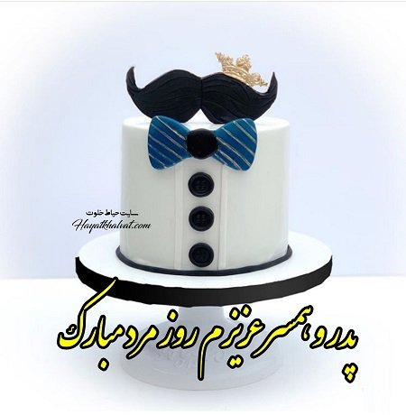 عکس پروفایل روز پدر و همسر