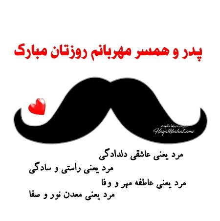  عکس پروفایل روز پدر و همسر