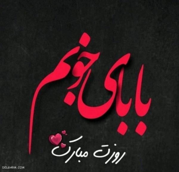  عکس روز مرد و پدر