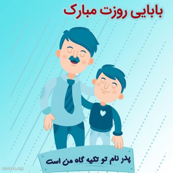  عکس روز مرد و پدر