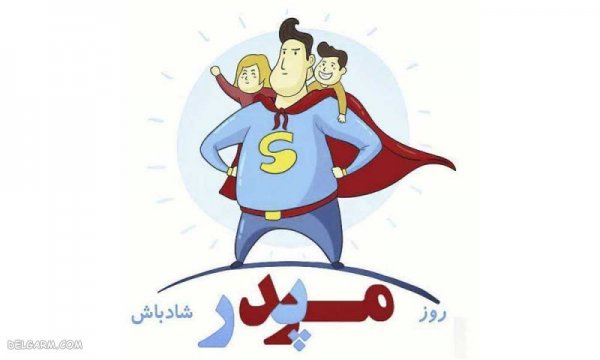  عکس روز مرد و پدر