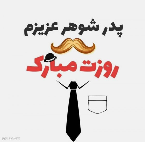  عکس روز مرد و پدر