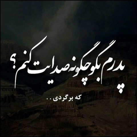  عکس پروفایل در مورد پدر