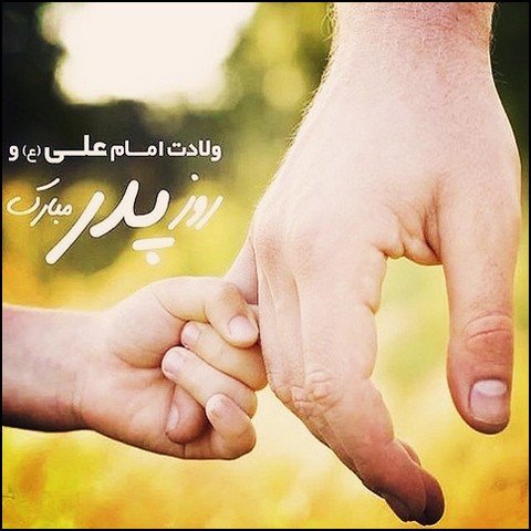  عکس پروفایل در مورد پدر