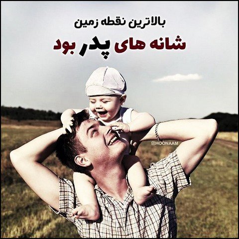  عکس پروفایل در مورد پدر