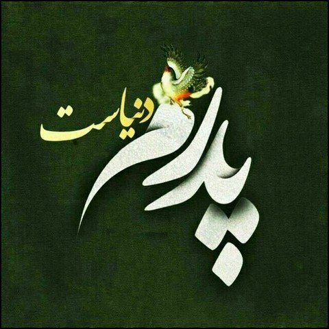  عکس پروفایل در مورد پدر