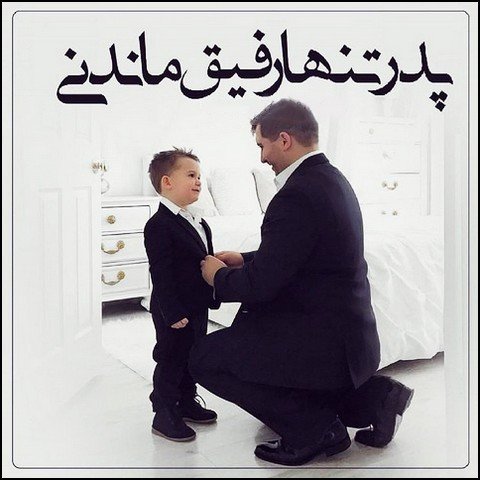  عکس پروفایل در مورد پدر