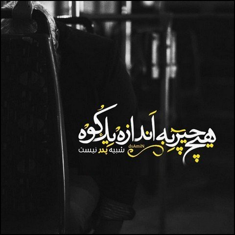  عکس پروفایل در مورد پدر