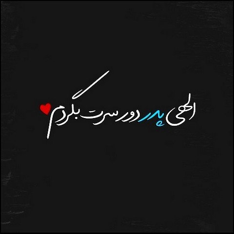  عکس پروفایل در مورد پدر