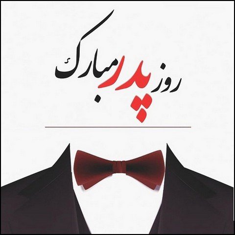  عکس پروفایل در مورد پدر