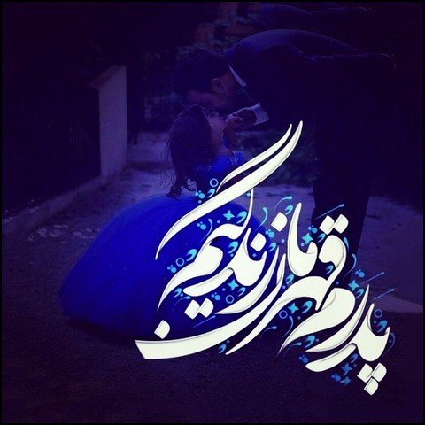  عکس پروفایل در مورد پدر